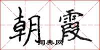 侯登峰朝霞楷书怎么写