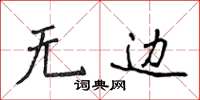 侯登峰无边楷书怎么写