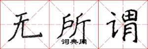 侯登峰无所谓楷书怎么写