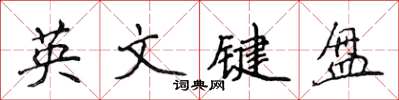 侯登峰英文键盘楷书怎么写