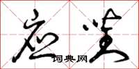 曾庆福应对草书怎么写