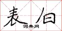 侯登峰表白楷书怎么写