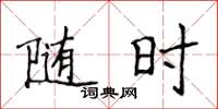 侯登峰随时楷书怎么写