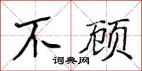 侯登峰不顾楷书怎么写