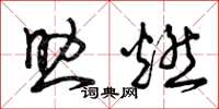 曾庆福助燃草书怎么写