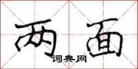 侯登峰两面楷书怎么写
