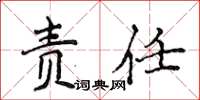侯登峰责任楷书怎么写