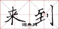 侯登峰来到楷书怎么写