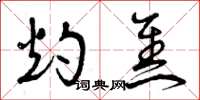 曾庆福灼焦草书怎么写