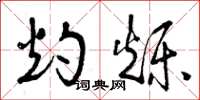 曾庆福灼烁草书怎么写