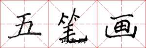 侯登峰五笔画楷书怎么写