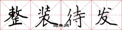 侯登峰整装待发楷书怎么写