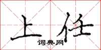 侯登峰上任楷书怎么写