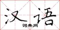 侯登峰汉语楷书怎么写