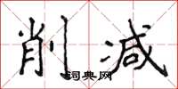 侯登峰削减楷书怎么写