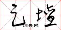 曾庆福足坛草书怎么写
