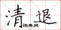 侯登峰清退楷书怎么写