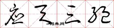 曾庆福应天三绝草书怎么写