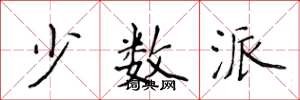 侯登峰少数派楷书怎么写