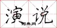 侯登峰演说楷书怎么写