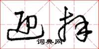 曾庆福迎拜草书怎么写
