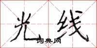 侯登峰光线楷书怎么写