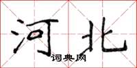 侯登峰河北楷书怎么写