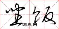 曾庆福坐饭草书怎么写
