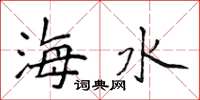 侯登峰海水楷书怎么写