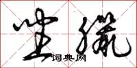 曾庆福坐腊草书怎么写