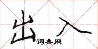 侯登峰出入楷书怎么写