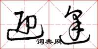 曾庆福迎逢草书怎么写