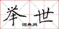 侯登峰举世楷书怎么写