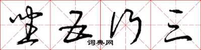 曾庆福坐五行三草书怎么写
