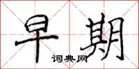 侯登峰早期楷书怎么写