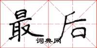 侯登峰最后楷书怎么写