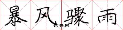 侯登峰暴风骤雨楷书怎么写