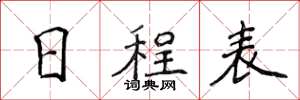 侯登峰日程表楷书怎么写