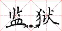 侯登峰监狱楷书怎么写
