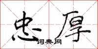 侯登峰忠厚楷书怎么写