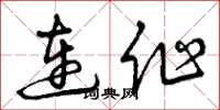 曾庆福连作草书怎么写