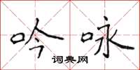 侯登峰吟咏楷书怎么写