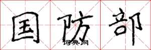 侯登峰国防部楷书怎么写
