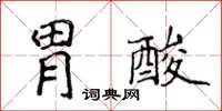 侯登峰胃酸楷书怎么写