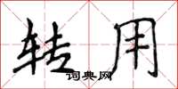 侯登峰转用楷书怎么写