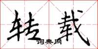 侯登峰转载楷书怎么写