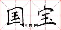 侯登峰国宝楷书怎么写