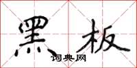 侯登峰黑板楷书怎么写