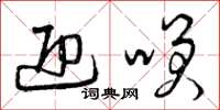 曾庆福迎笑草书怎么写