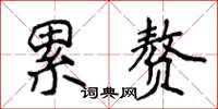 侯登峰累赘楷书怎么写